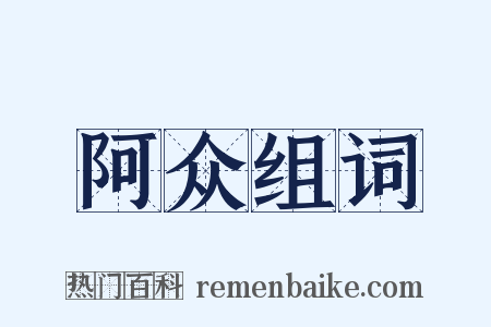 阿众组词是什么意思的图片